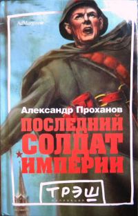 Обложка книги «Последний солдат империи»