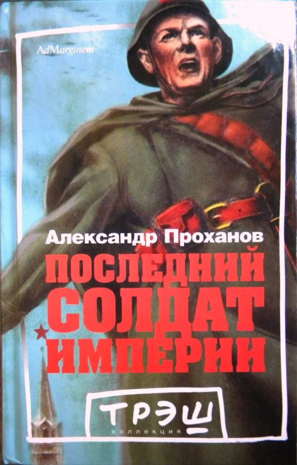 Обложка книги «Последний солдат империи»