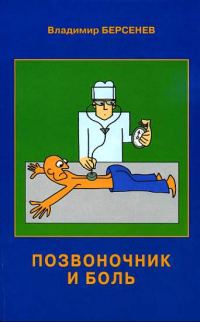 Обложка книги «Позвоночник и боль»