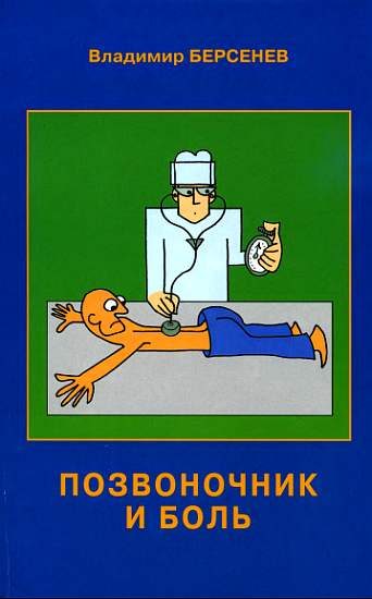 Обложка книги «Позвоночник и боль»