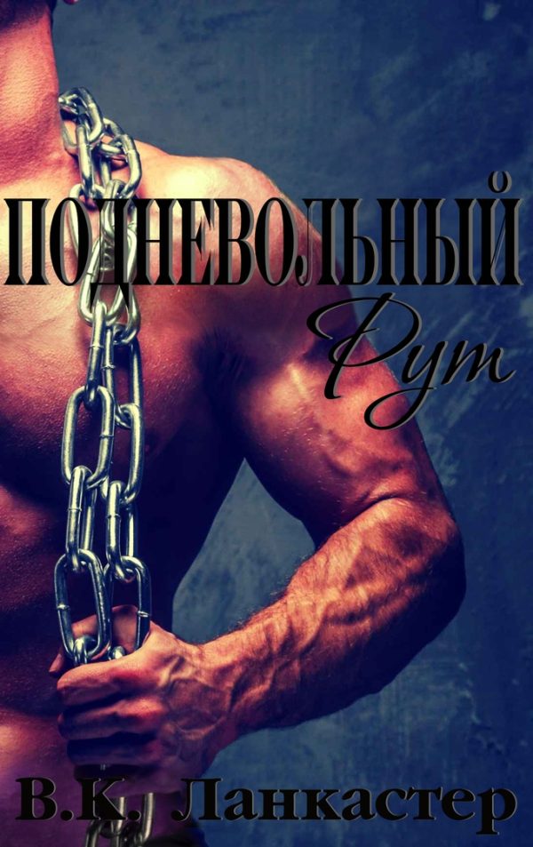 Обложка книги «Подневольный Рут»