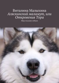 Обложка книги «Аляскинский маламут, или Откровения Тора [Мир глазами собаки]»