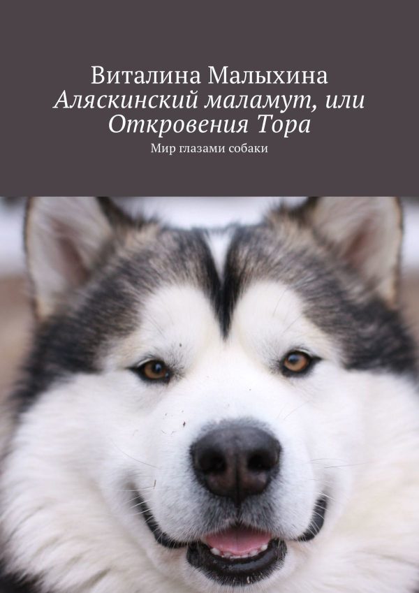 Обложка книги «Аляскинский маламут, или Откровения Тора [Мир глазами собаки]»