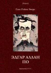 Обложка книги «Эдгар Аллан По»