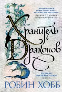 Обложка книги «Хранитель драконов»
