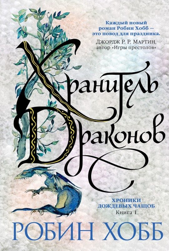 Обложка книги «Хранитель драконов»