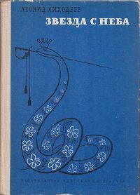 Обложка книги «Звезда с неба»