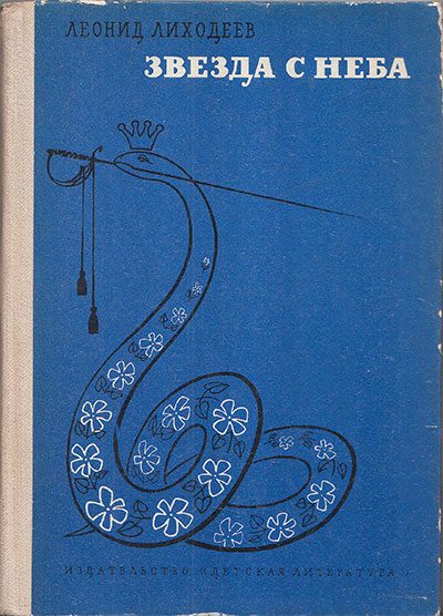 Обложка книги «Звезда с неба»