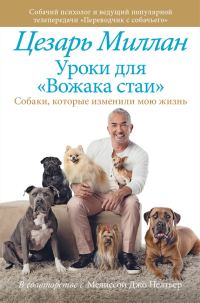 Обложка книги «Уроки для «Вожака стаи»»