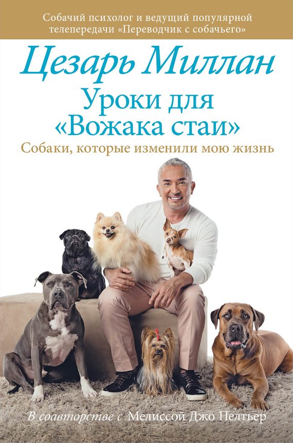 Обложка книги «Уроки для «Вожака стаи»»