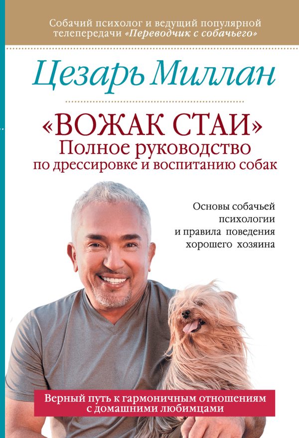 Обложка книги ««Вожак стаи». Полное руководство по дрессировке и воспитанию собак»