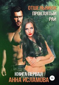 Обложка книги «Проклятый рай»