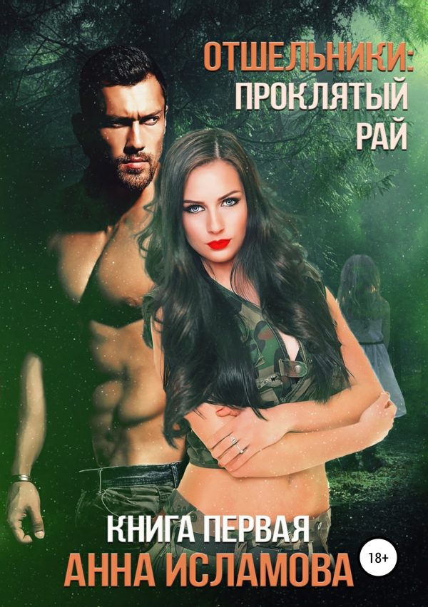 Обложка книги «Проклятый рай»