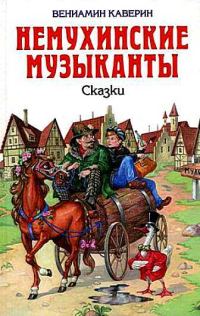 Обложка книги «Ночной сторож, или семь занимательных историй, рассказанных в городе Немухине в тысяча девятьсот неизвестном году»