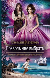 Обложка книги «Позволь мне выбрать»