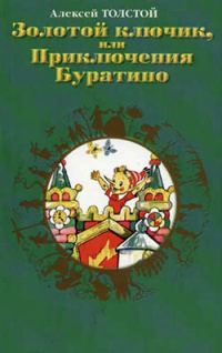 Обложка книги «Золотой ключик, или Приключения Буратино»