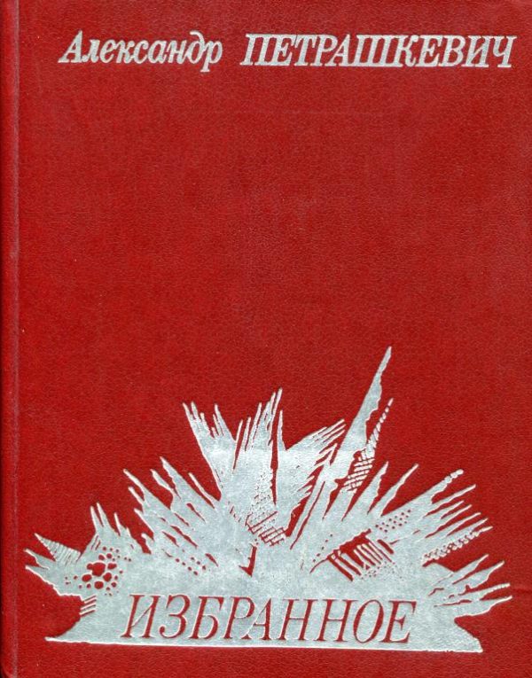 Обложка книги «Избранное»