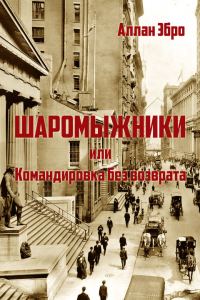 Обложка книги «Шаромыжники»