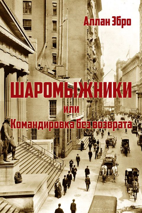 Обложка книги «Шаромыжники»