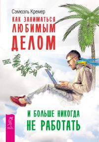 Обложка книги «Как заниматься любимым делом и больше никогда не работать»