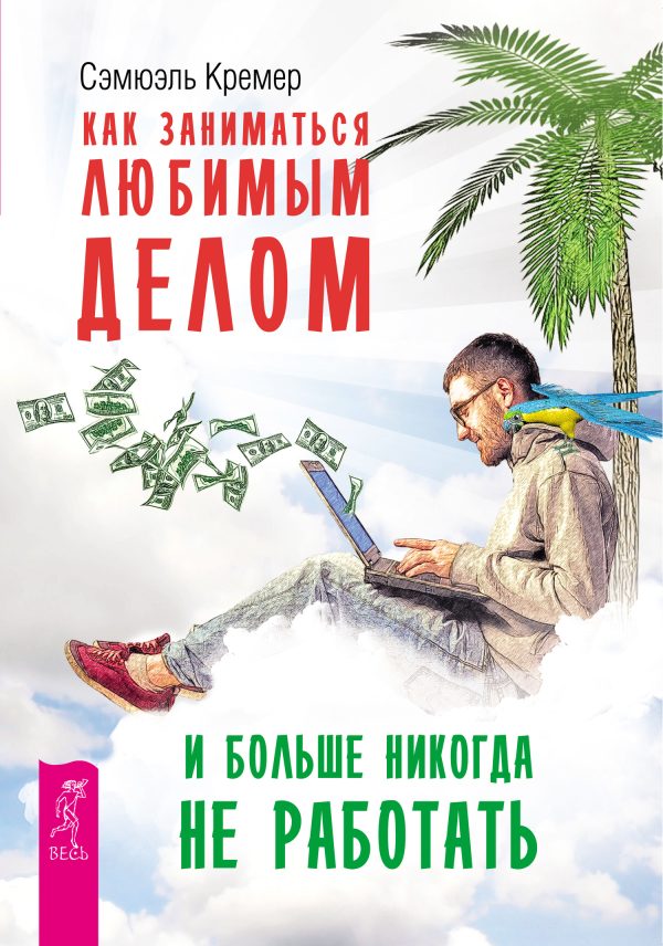 Обложка книги «Как заниматься любимым делом и больше никогда не работать»