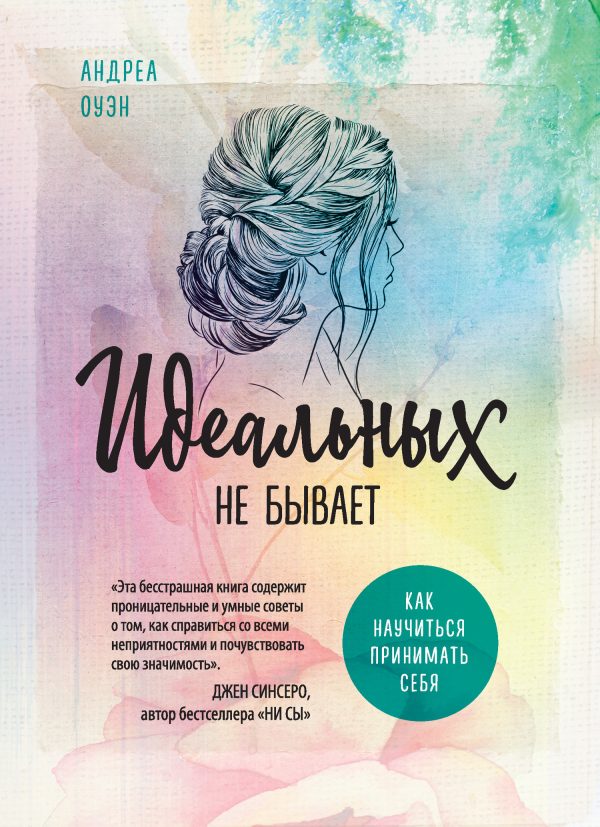 Обложка книги «Идеальных не бывает. Как научиться принимать себя»