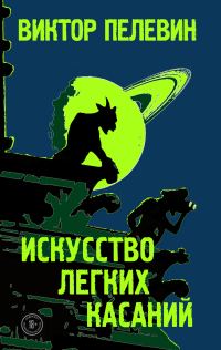 Обложка книги «Искусство легких касаний»