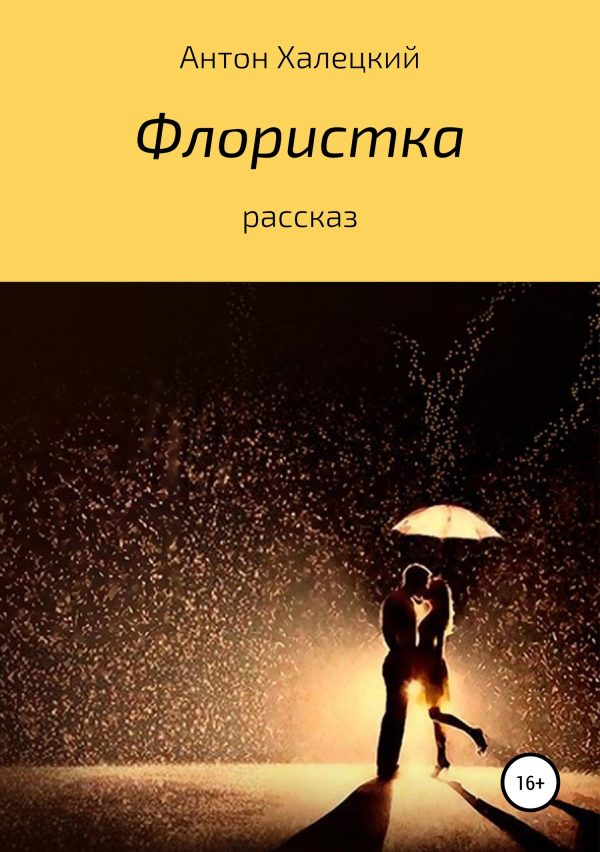 Обложка книги «Флористка»