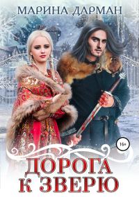 Обложка книги «Дорога к Зверю»