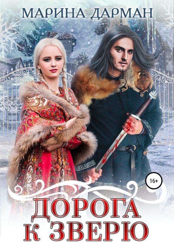 Обложка книги «Дорога к Зверю»