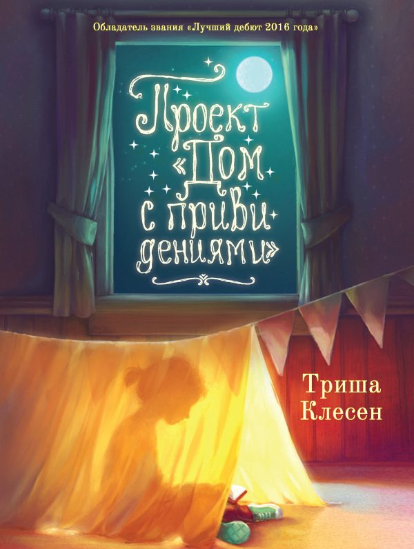 Обложка книги «Проект «Дом с привидениями»»