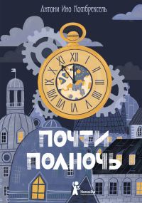 Обложка книги «Почти полночь»