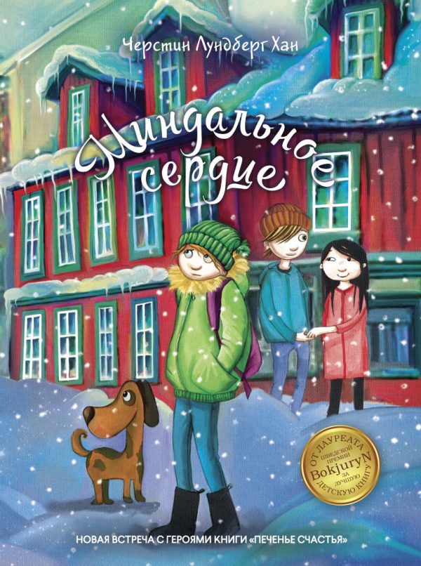 Обложка книги «Миндальное сердце»