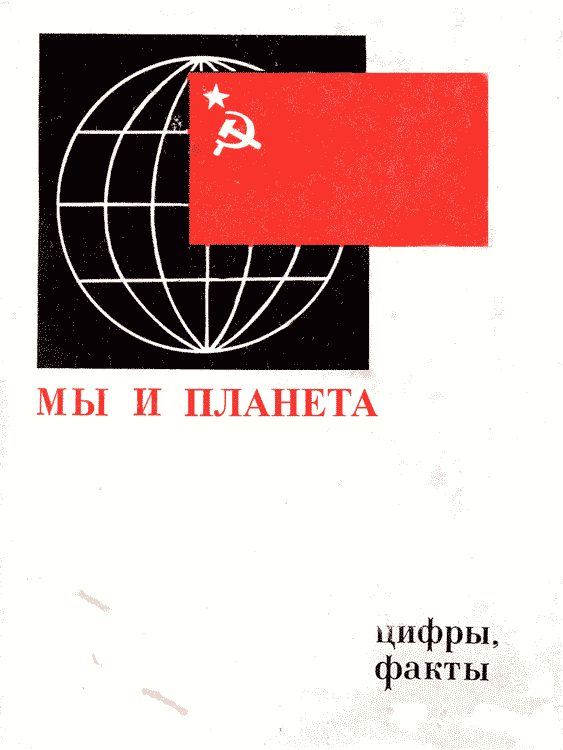 Обложка книги «Мы и планета»