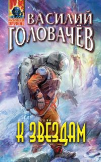 Обложка книги «К звездам»