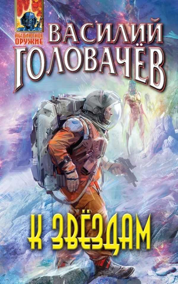 Обложка книги «К звездам»