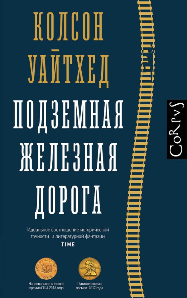 Обложка книги «Подземная железная дорога»