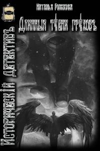 Обложка книги «Длинные тени грехов»