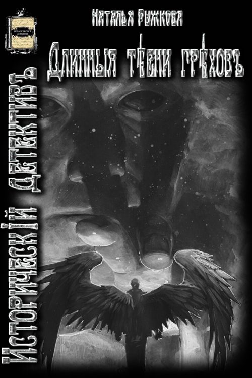 Обложка книги «Длинные тени грехов»