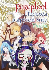 Обложка книги «Переход в другой мир. Учеба»