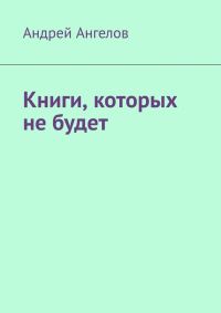 Обложка книги «Книги, которых не будет»