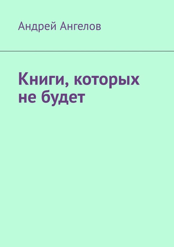 Обложка книги «Книги, которых не будет»