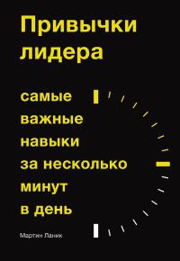 Обложка книги «Привычки лидера. Самые важные навыки за несколько минут в день»
