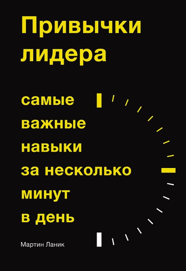 Обложка книги «Привычки лидера. Самые важные навыки за несколько минут в день»