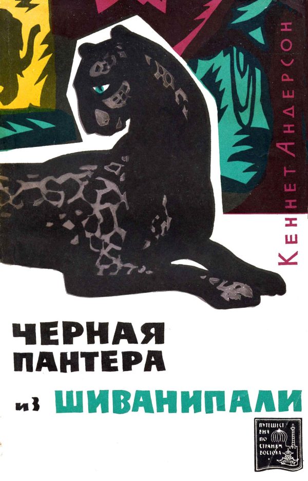 Обложка книги «Черная пантера из Шиванипали [издание 1964 г.]»