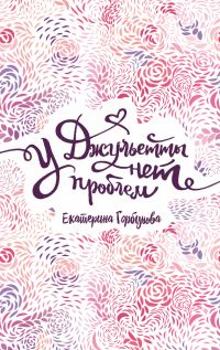 Обложка книги «У Джульетты нет проблем»