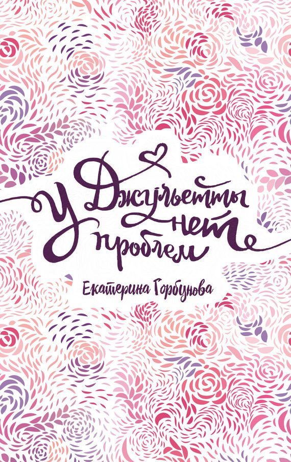 Обложка книги «У Джульетты нет проблем»