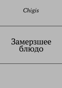 Обложка книги «Замерзшее блюдо»