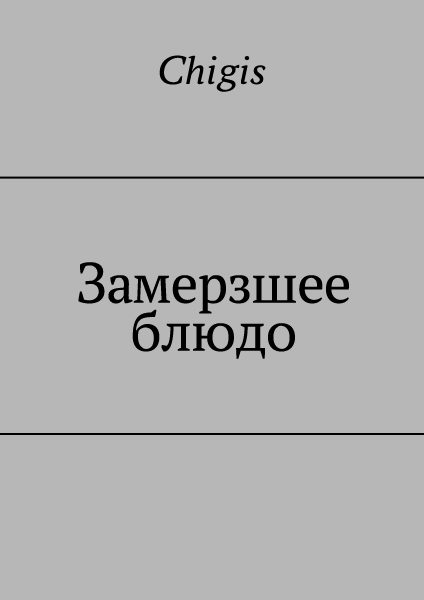 Обложка книги «Замерзшее блюдо»