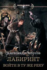 Обложка книги «Войти в ту же реку»